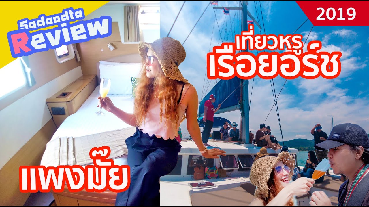 รีวิว เที่ยวหรูล่องเรือยอร์ช พัทยา | Apr 2019 | sadoodta