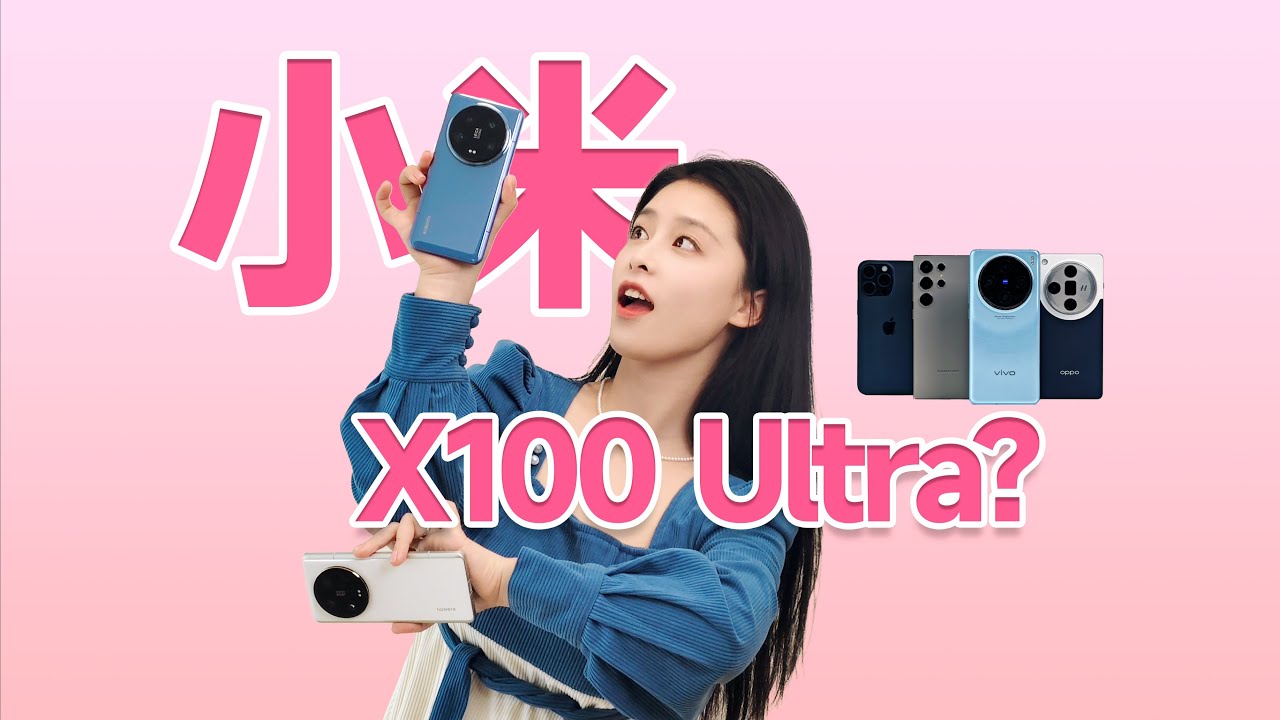 小米14 Ultra这人像，是蓝厂调校的吧？2024年3月旗舰手机影像大乱斗