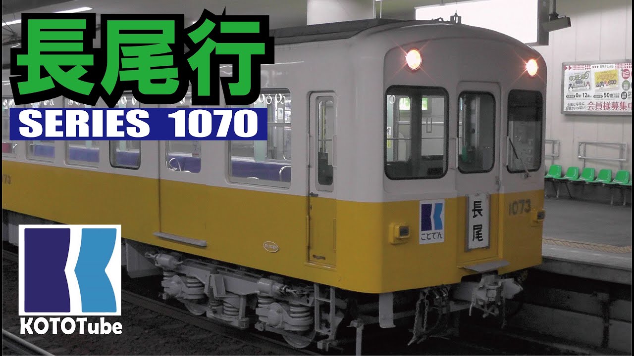 【ことでん公式　レア！1070形が長尾線の定期列車に！】
