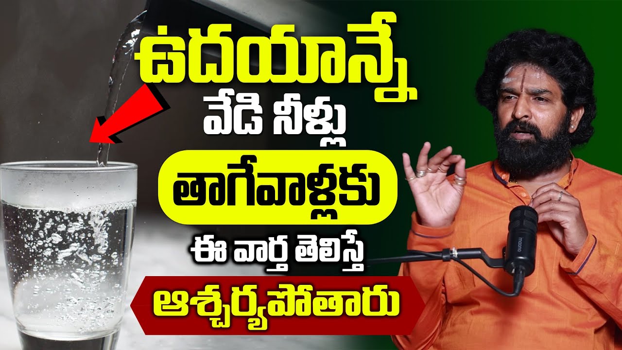 గోరువెచ్చని నీళ్లు తాగుతున్నారా ఈ వార్త తెలిస్తే మీ గుండె గుభేల్ ! | Vikram Adithya | Hot Water