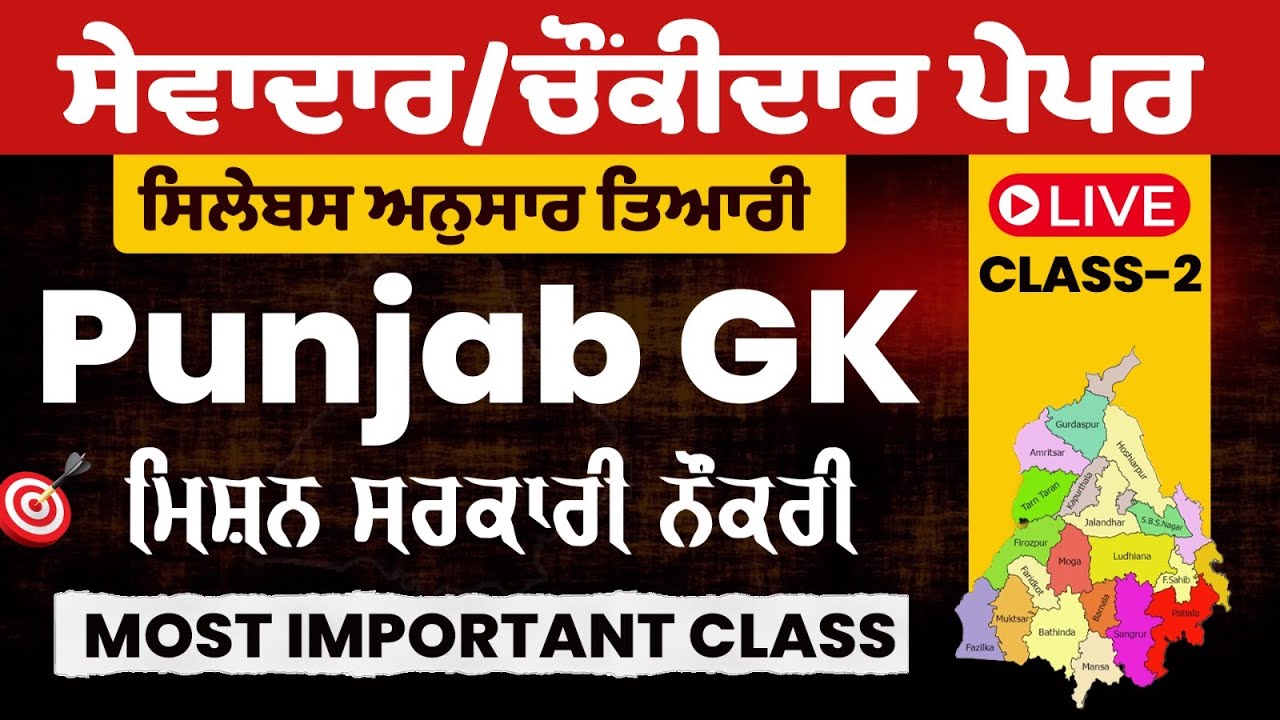 Punjab Group D Exam Preparation, Sewadar exam Punjab Gk, Chownkidar exam Punjab GK For Sewadar exam