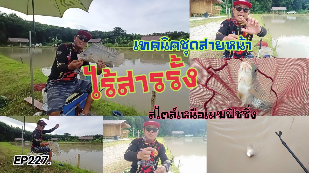 เทคนิคชุดสายหน้า ไร้สารรั้ง สไตล์เหนือเมฆฟิชชิ่ง