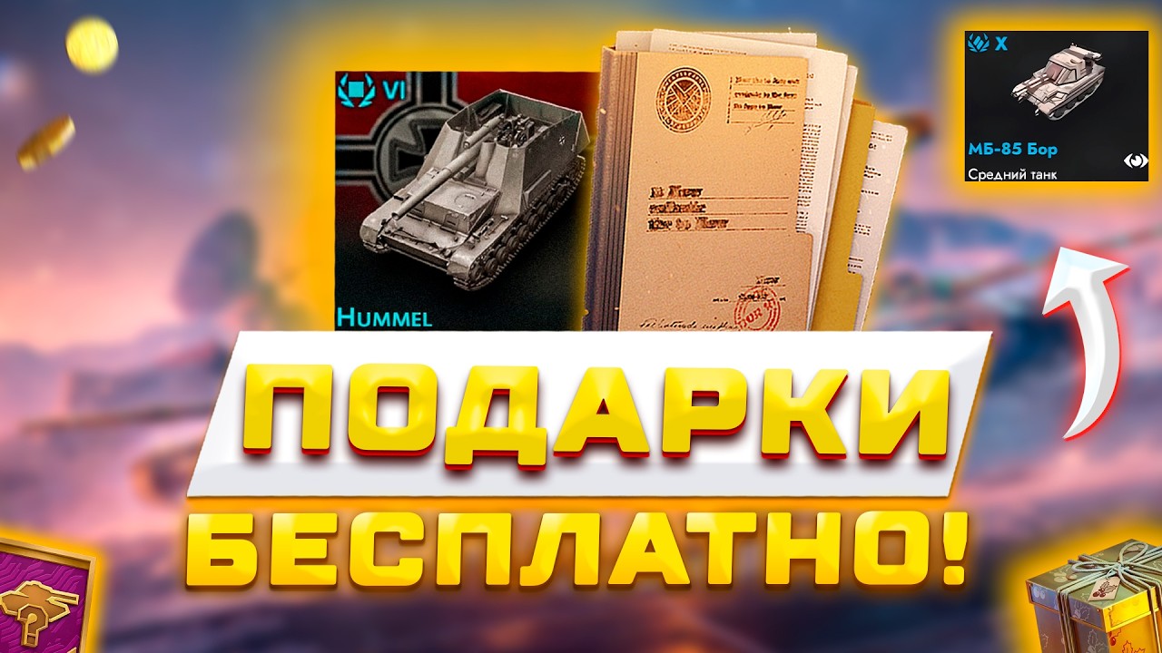 АРТА И ПОДАРКИ НА 23 ФЕВРАЛЯ! ХАЛЯВНЫЕ ТАНКИ, ВЕТКА СТ-II И БОНУС КОД В TANKS BLITZ И WOT BLITZ 🔥