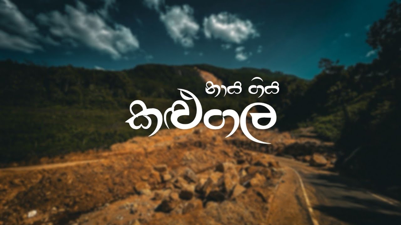කළුගල | Kalugala #dhitwa #srilanka #teaminfinity 