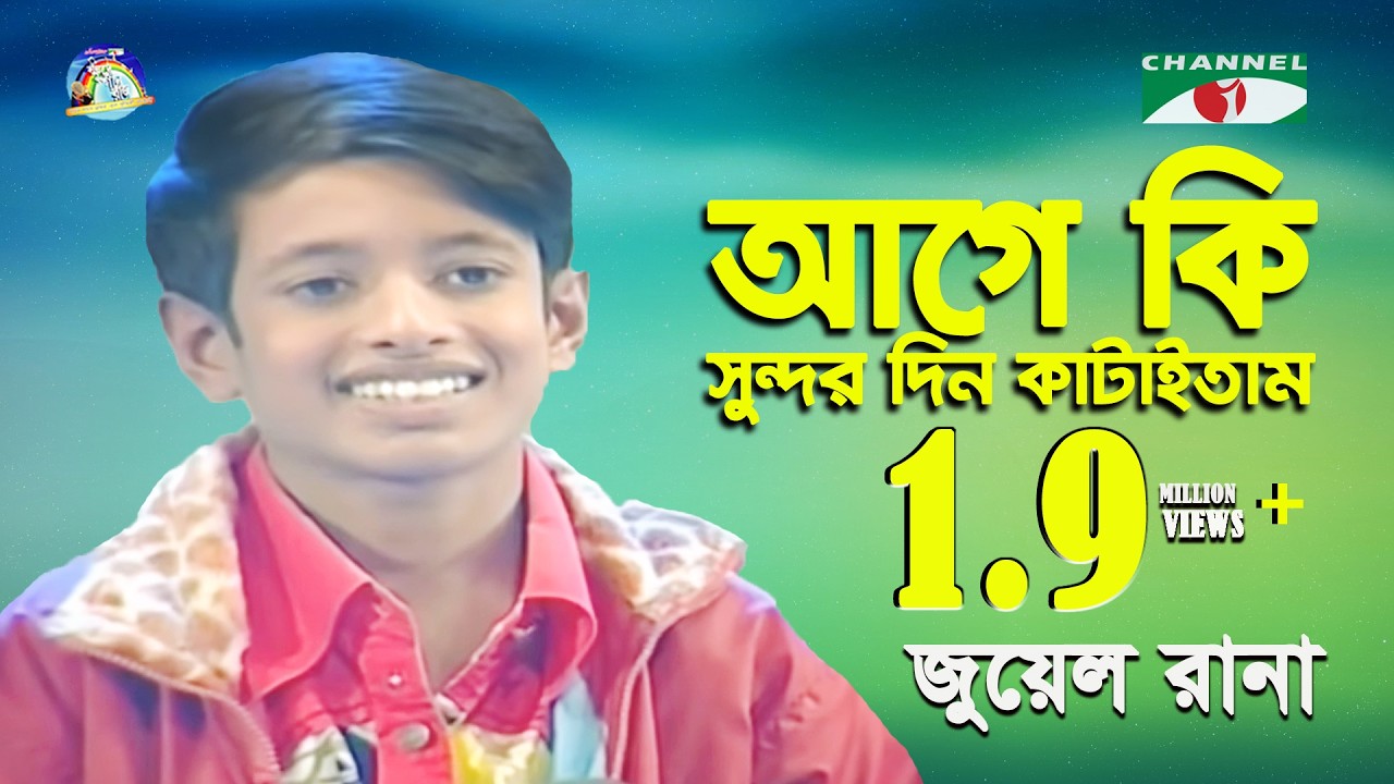 Age Ki Sundor Din Kataitam | Khude Gaanraj- 2008 | Jewel | Folk Song | Channel i