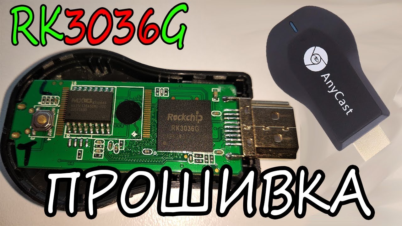 Firmware updating Rockchip rk3036 Прошивка для AnyCast EasyCast ChromeCast