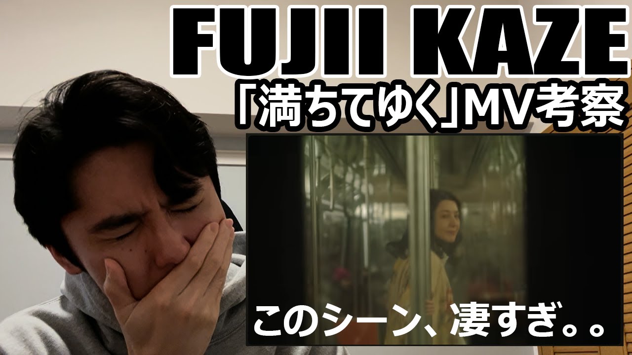 【藤井風/Fujii Kaze】満ちてゆくMV【考察】