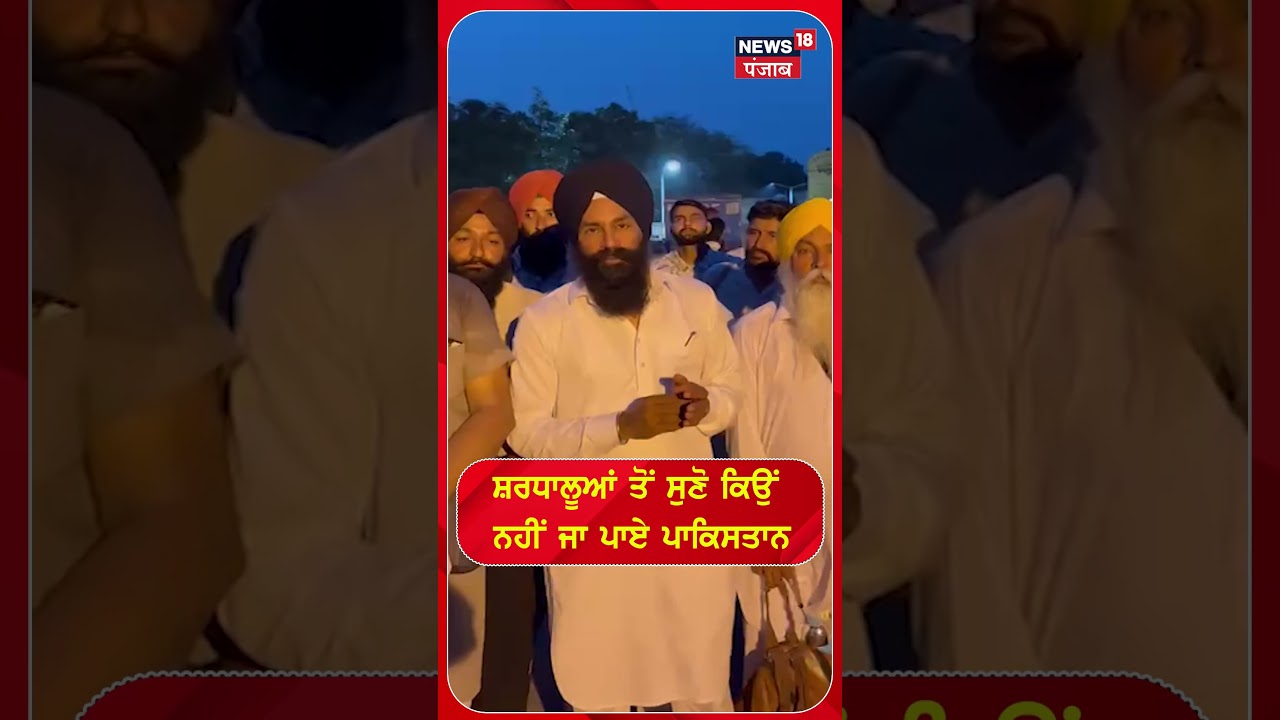 ਸ਼ਰਧਾਲੂਆਂ ਤੋਂ ਸੁਣੋ ਕਿਉਂ ਨਹੀਂ ਜਾ ਪਾਏ ਪਾਕਿਸਤਾਨ | Shorts | N18S