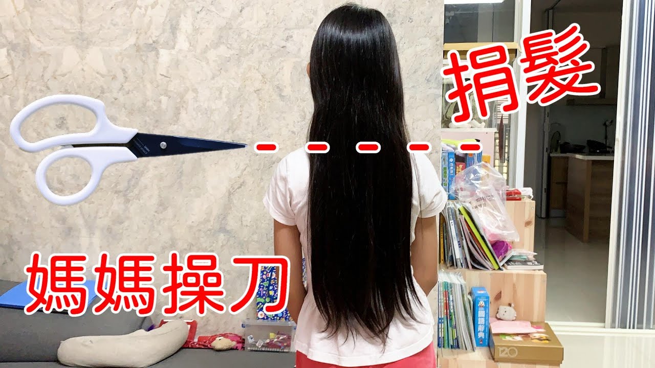 汝杉小短篇-時隔3年終於又要剪頭髮了(汝媽自己剪) 捐髮特輯