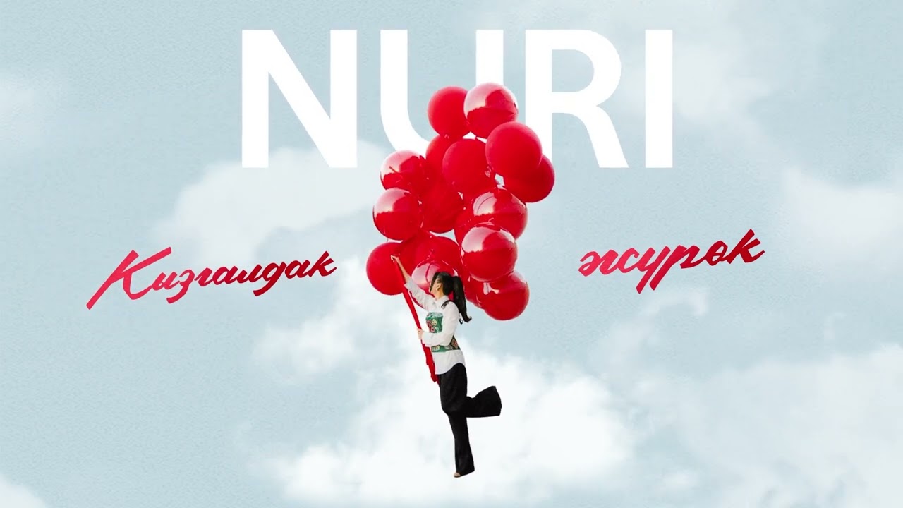 NURI - Кызгалдак жүрөк (Lyric Video)