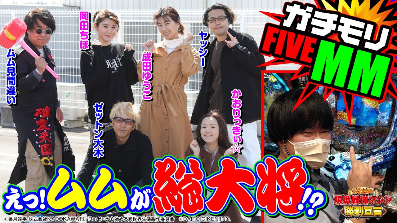 【ムムが総大将!?】ガチモリFIVE MM[パチンコ][ぱちんこ][パチンコ必勝ガイド編集部]