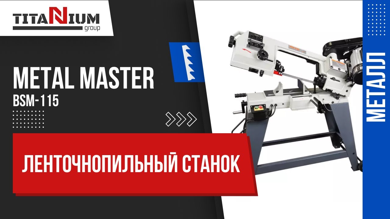 Обновленная версия ручного ленточнопильного станка METAL MASTER BSM-115