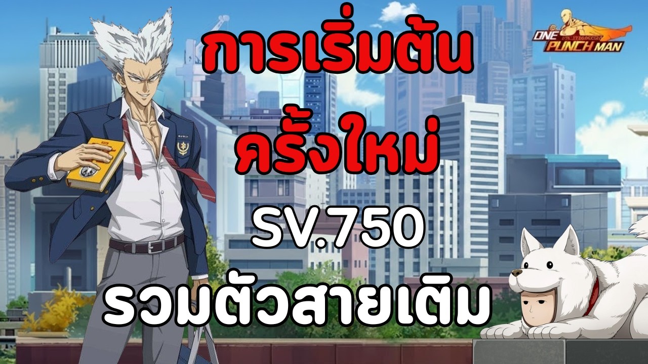 วันที่1ในเซิร์ฟเวอร์ 750 มีเเต่ตึงๆ เขามีกระบองกัน! ไอบิ๊กมีไร? l ONE PUNCH MAN: The Strongest