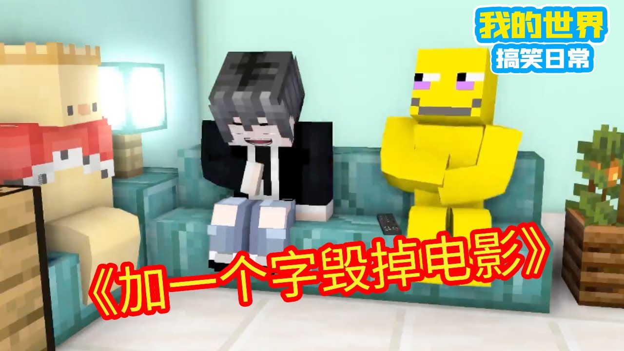 Minecraft：加一个字毁掉电影，指环王扇我？【方块轩】
