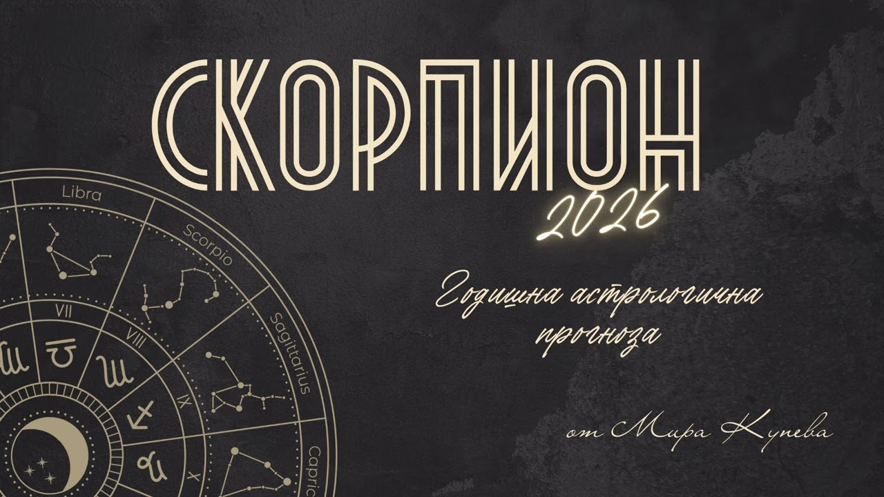 Скорпион 2026 г. Астрологична прогноза