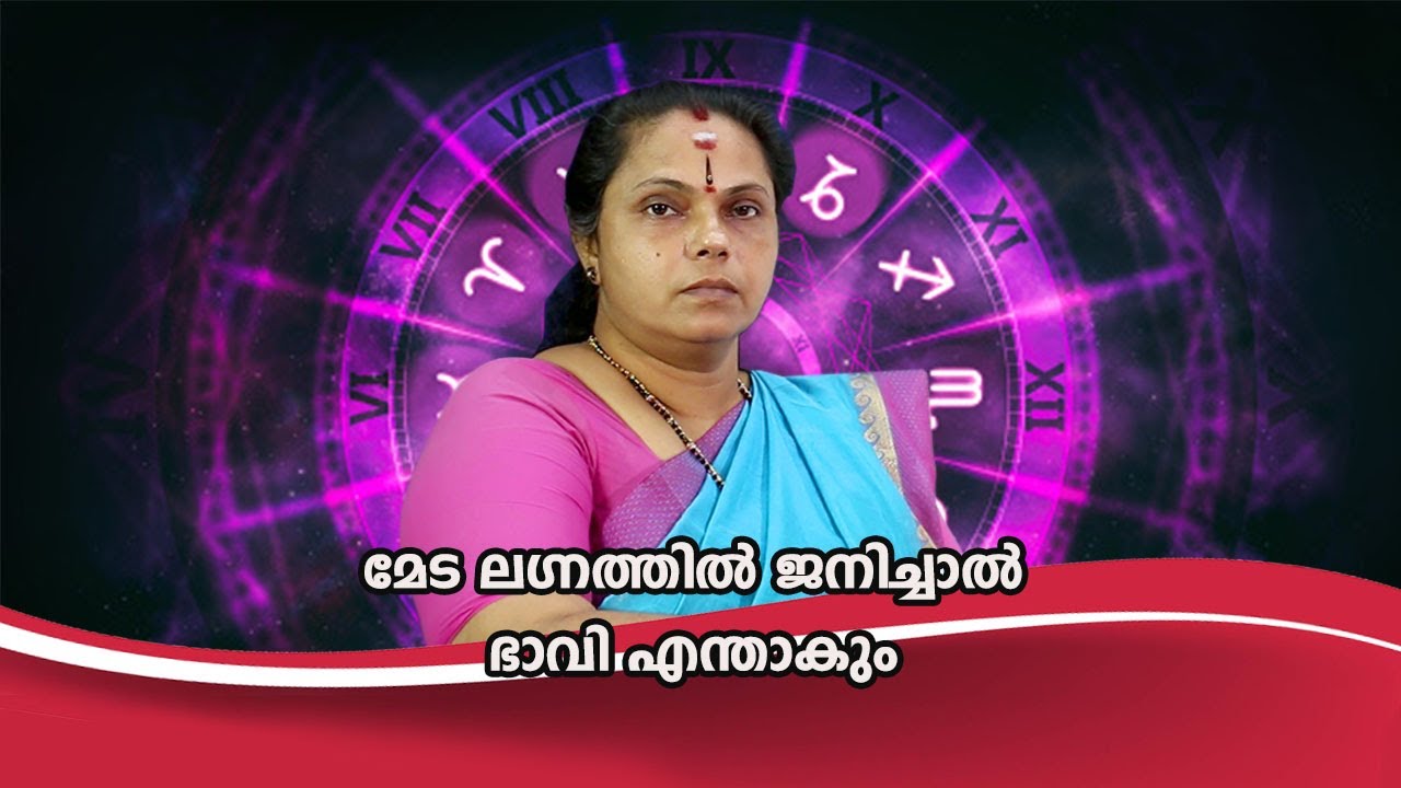 മേട ലഗ്നത്തിൽ ജനിച്ചാൽ ഭാവി എന്താകും| Meda Lagnam(Astrology)