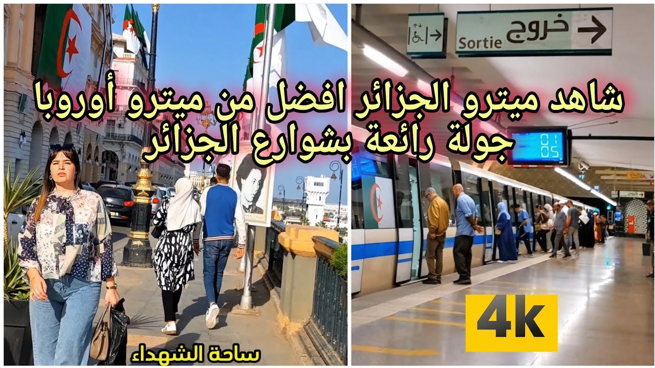 جولة 4K في ميترو الجزائر: افضل من ميترو أوروبا | جولة رائعة بشوارع العاصمة