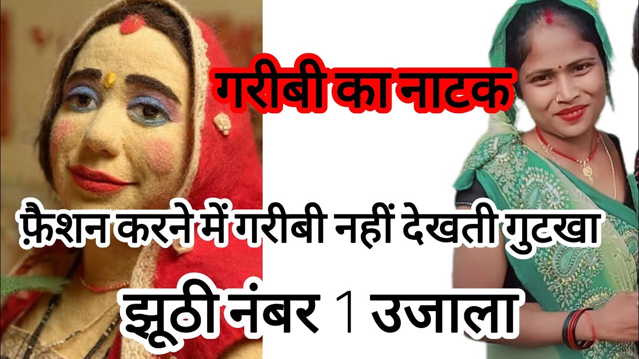 फ़ैशन करने में गरीबी नहीं देखती गुटखा@lipstick.wali.bhabhi.Ariyari @Spiceclubandreaction 