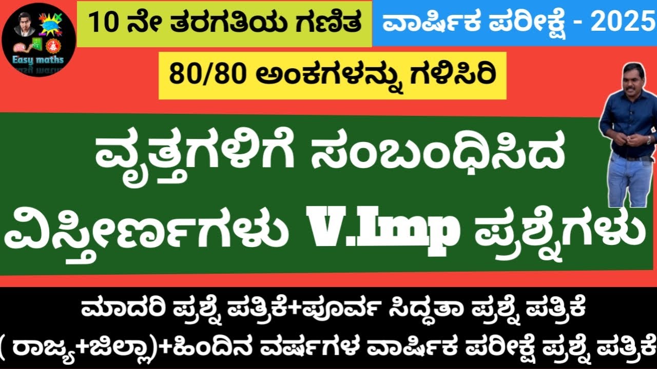 80/80 ಗಳಿಸಿರಿ/SSLC ವಾರ್ಷಿಕ ಪರೀಕ್ಷೆ -2025/ವೃತ್ತಗಳಿಗೆ ಸಂಭಂಧಿಸಿದ ವಿಸ್ತೀರ್ಣಗಳು/3 marks V.Imp ಪ್ರಶ್ನೆಗಳು