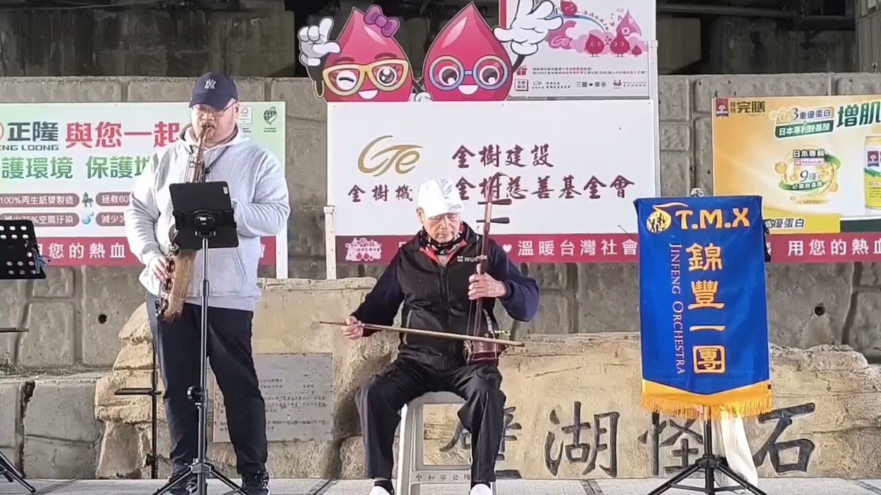 14 大魚 (2026.01.03. 金樹捐血公益演出)