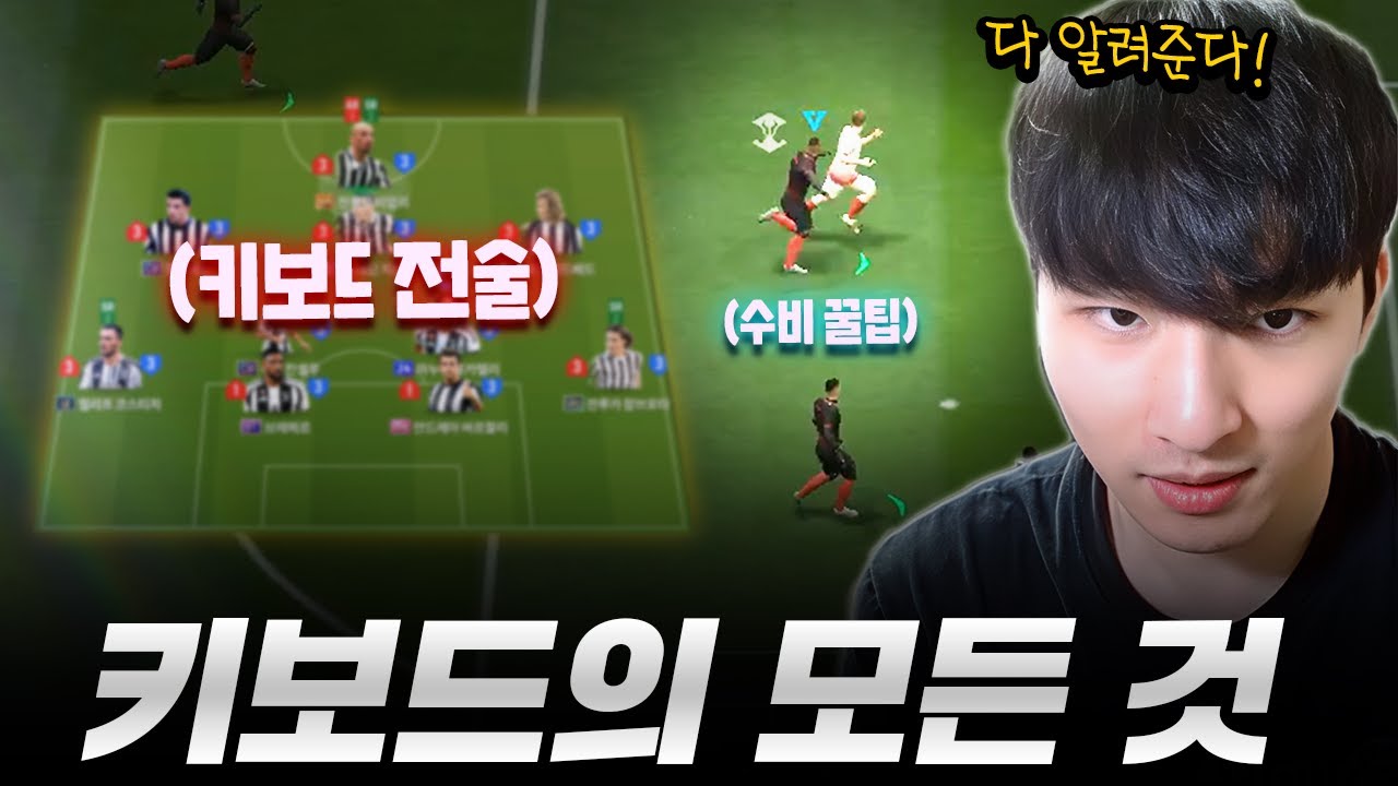 키보드 맞춤 전술 + 키보드 수비 꿀팁 공개합니다