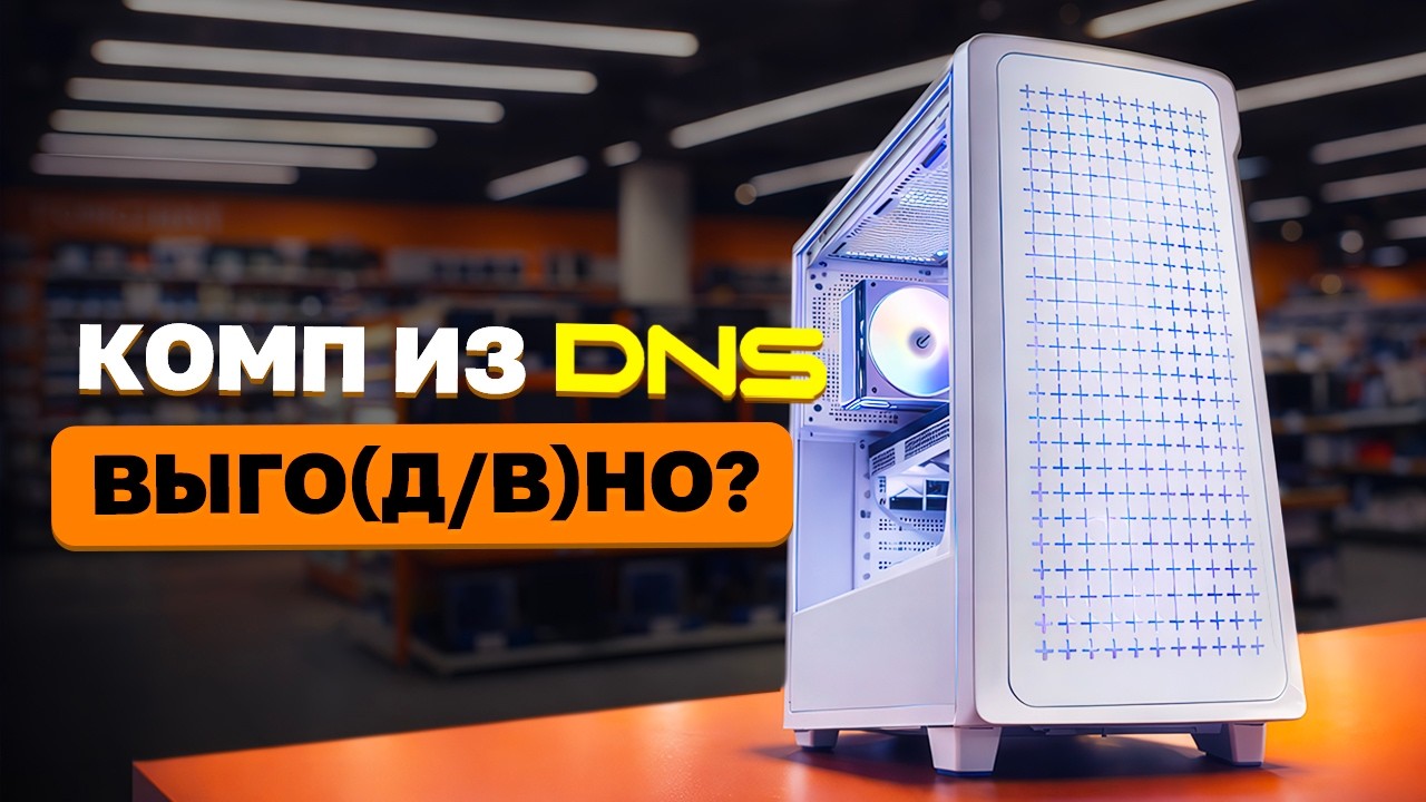 🔥СТОИТ ТОГО? ИГРОВОЙ ПК ИЗ ДНС ЗА 110 ТЫСЯЧ в 2026🎮