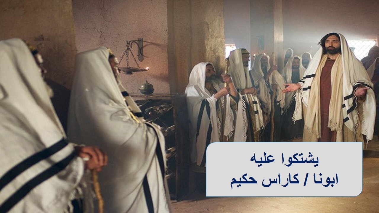 يشتكوا عليه ـ ابونا / كاراس حكيم