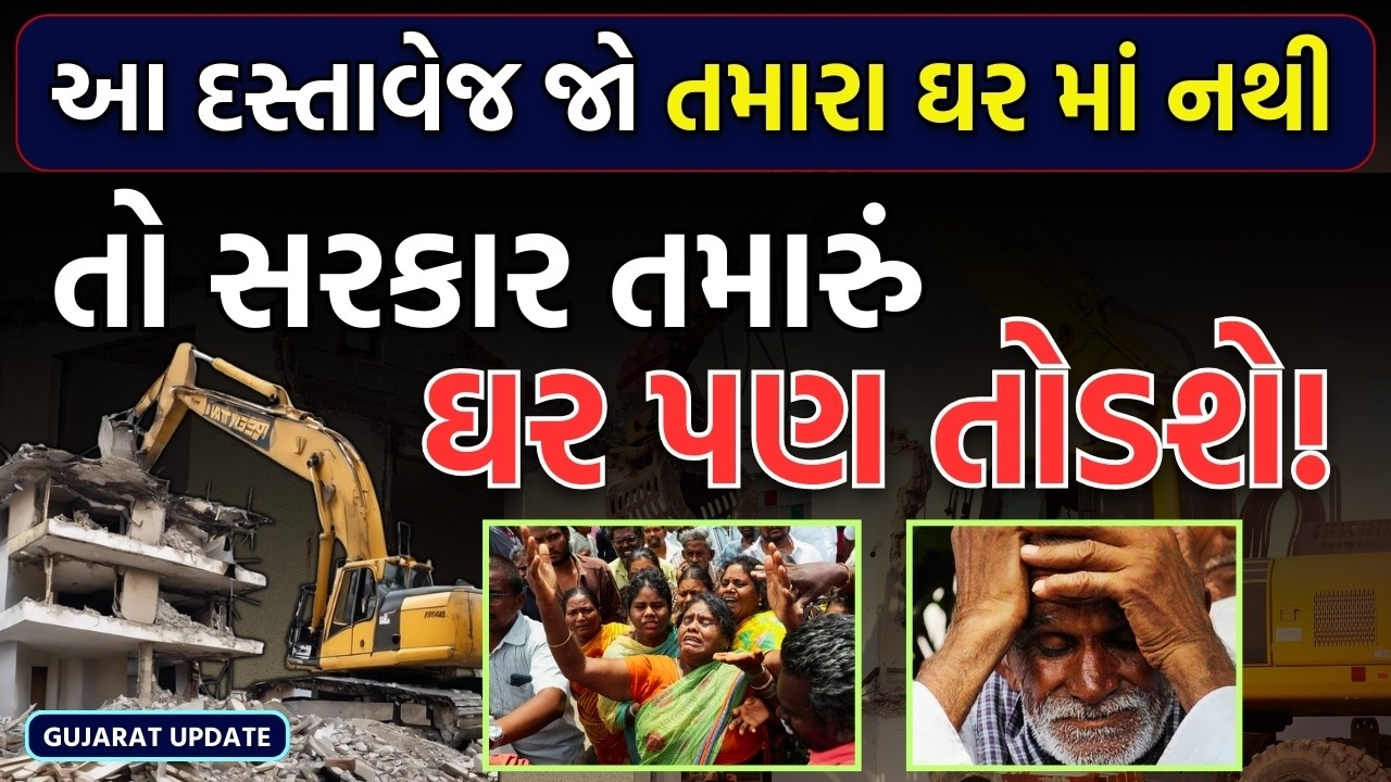 ઘરમાલિકો માટે અગત્યની ગાઇડ: ડિમોલેશનથી બચવા જરૂરી કાનૂની પગલાં – કયા દસ્તાવેજો બચાવશે તમારું મકાન?