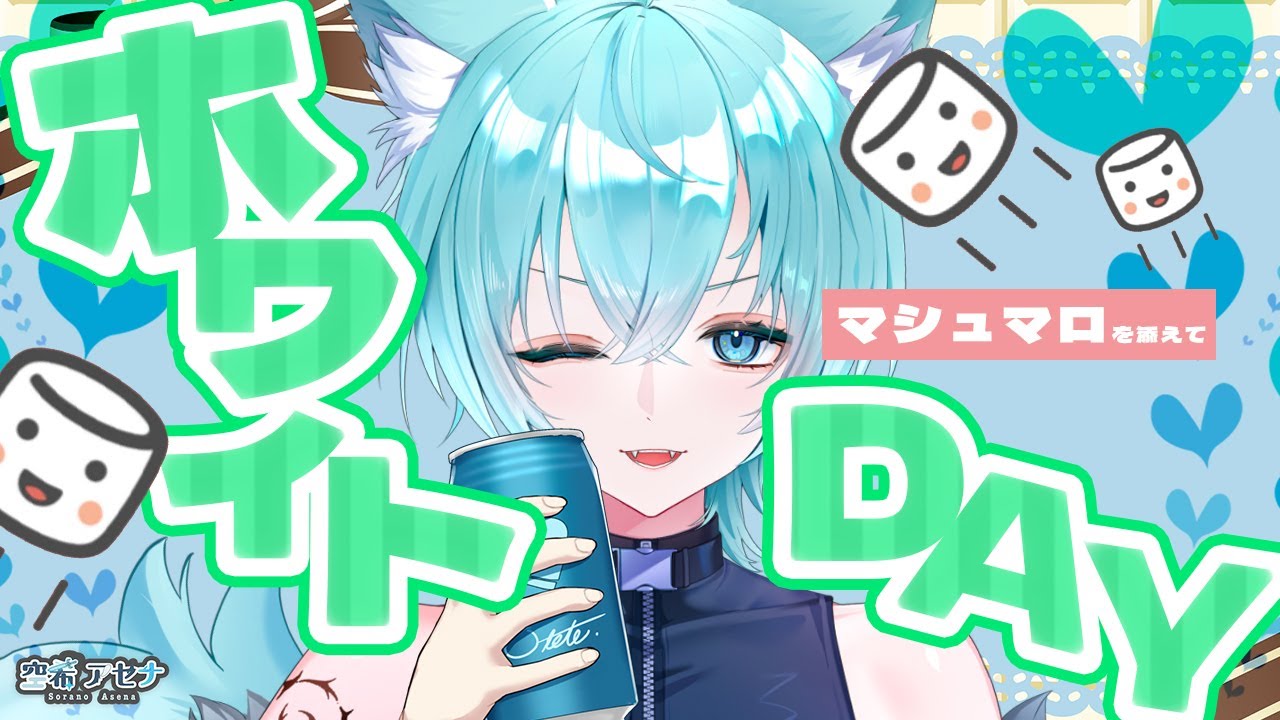 【雑談配信】リスナーさんからのホワイトデーマシュマロで甘くなる準備をしていく🍬【空希アセナ】