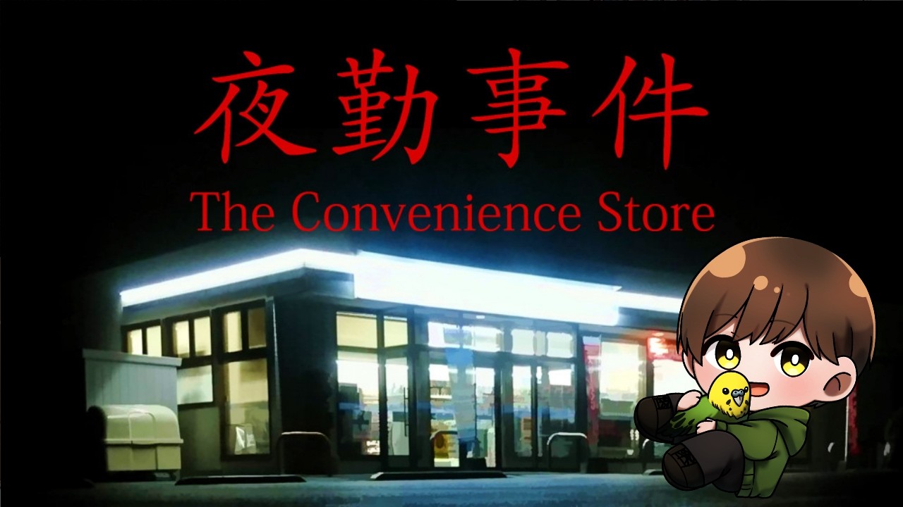 #夜勤事件  / 働きたくないけどお金ないから働きます