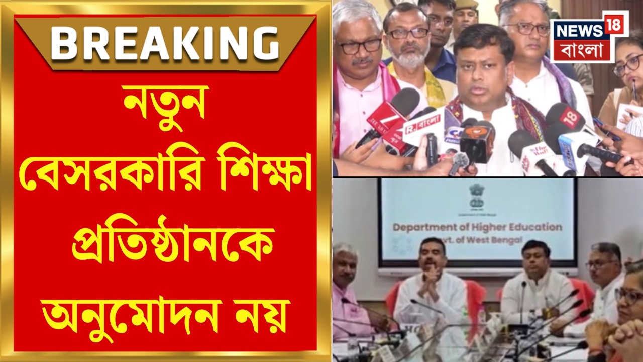 West Bengal News | আগামী দু'বছর রাজ্যে অনুমোদন নয়, সমস্ত বেসরকারি প্রতিষ্ঠান অডিট করা হবে
