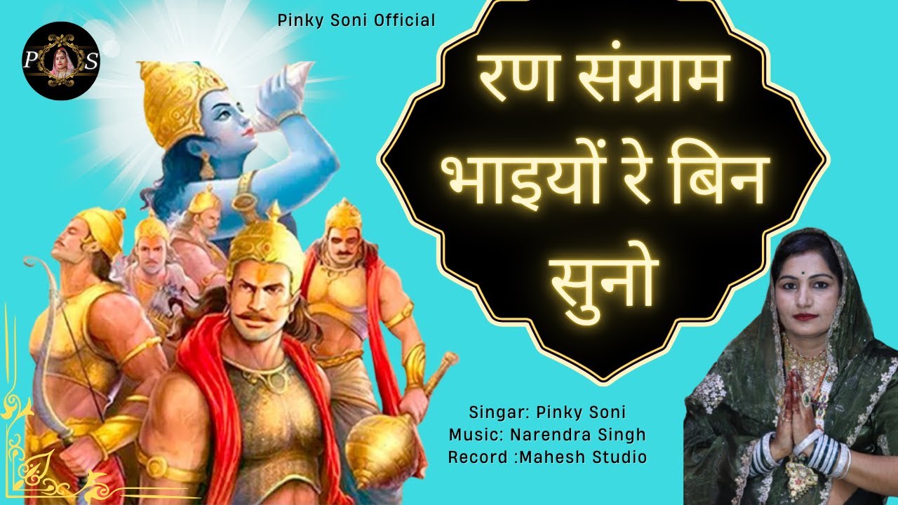 रण संग्राम भाइयों रे बिन सुनो | Ran Sangram Bhaiya Bin Suno | Pinky Soni | Hit Song 2026
