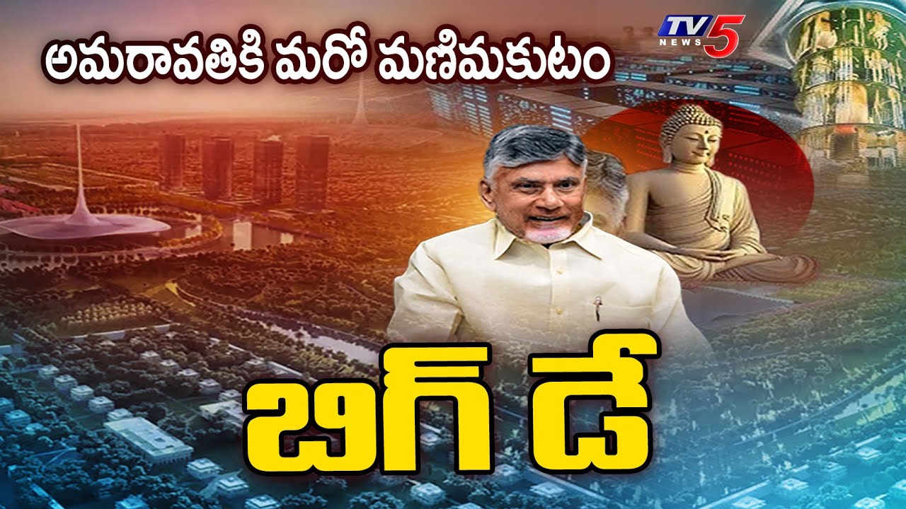 CM Chandrababu Naidu to Laid Foundation For Quantum Valley Building in Amaravati | TV5 News