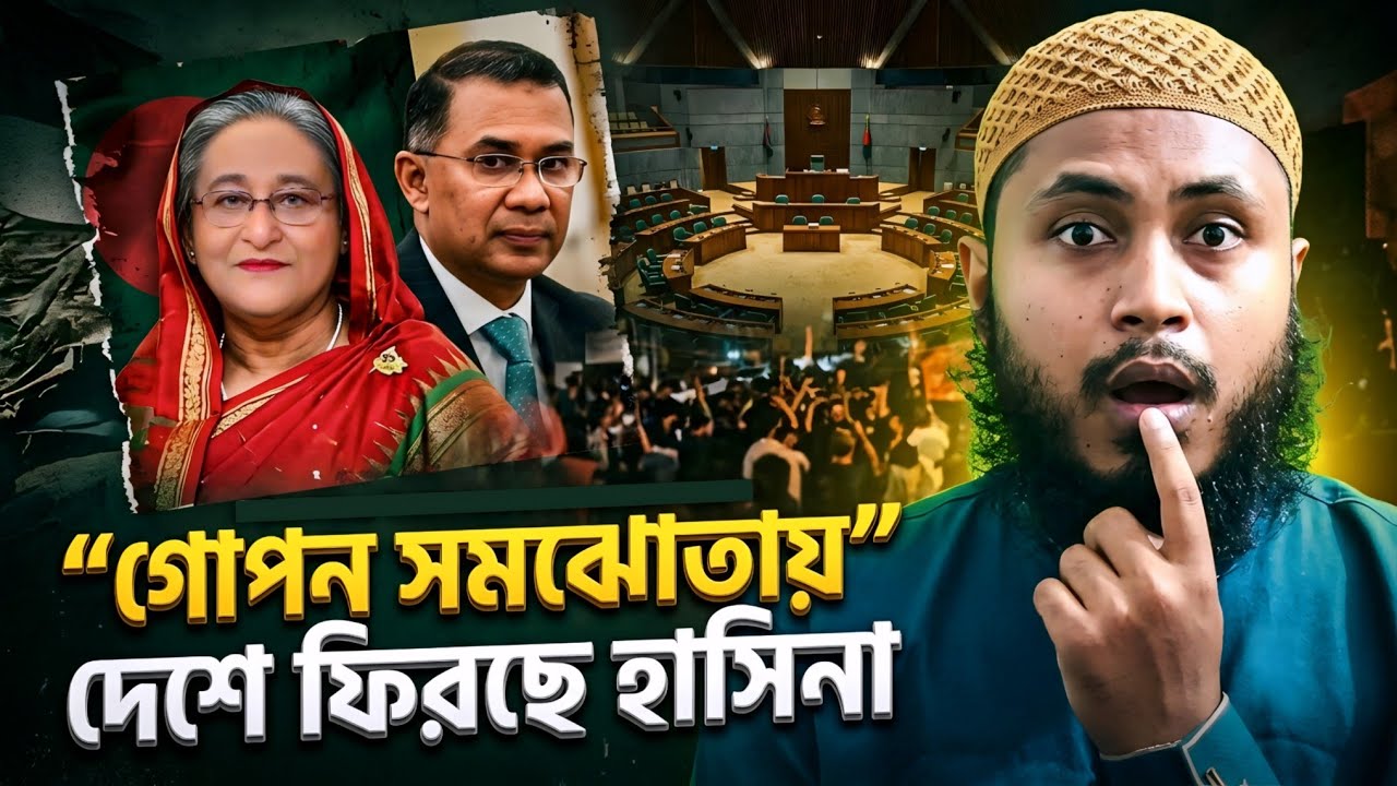 ২০২৬-এর Biggest Political Twist | গো-পন সমঝোতায় শেখ হাসিনা কি সত্যিই দেশে ফিরছেন? BRIEFLY BANGLA