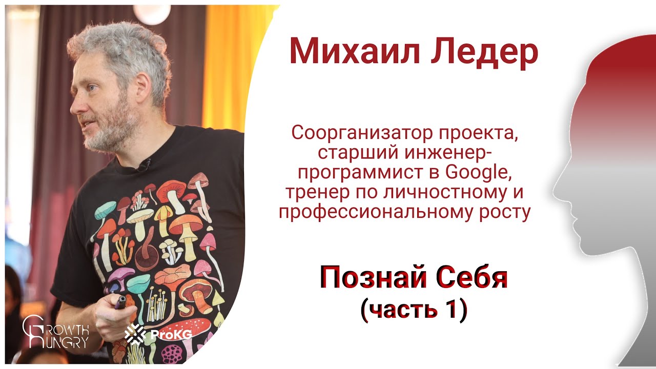 Энелер-Мария | Михаил Ледер | Познай Себя ( Часть 1)