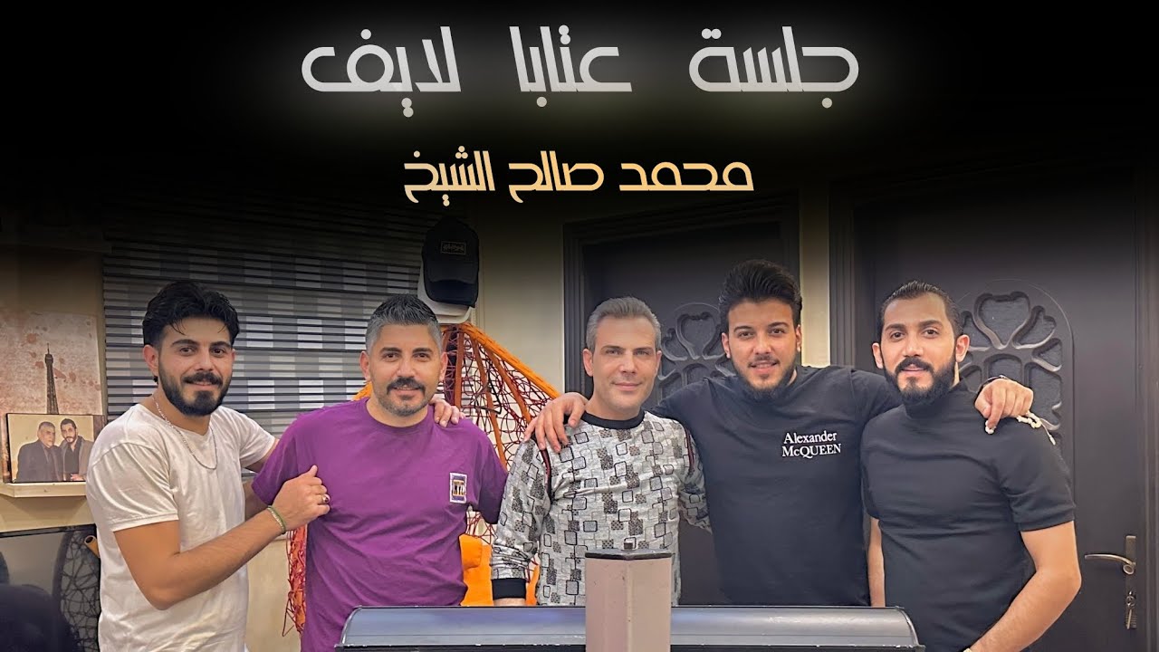 محمد صالح الشيخ - جلسة عتابا لايف 2024