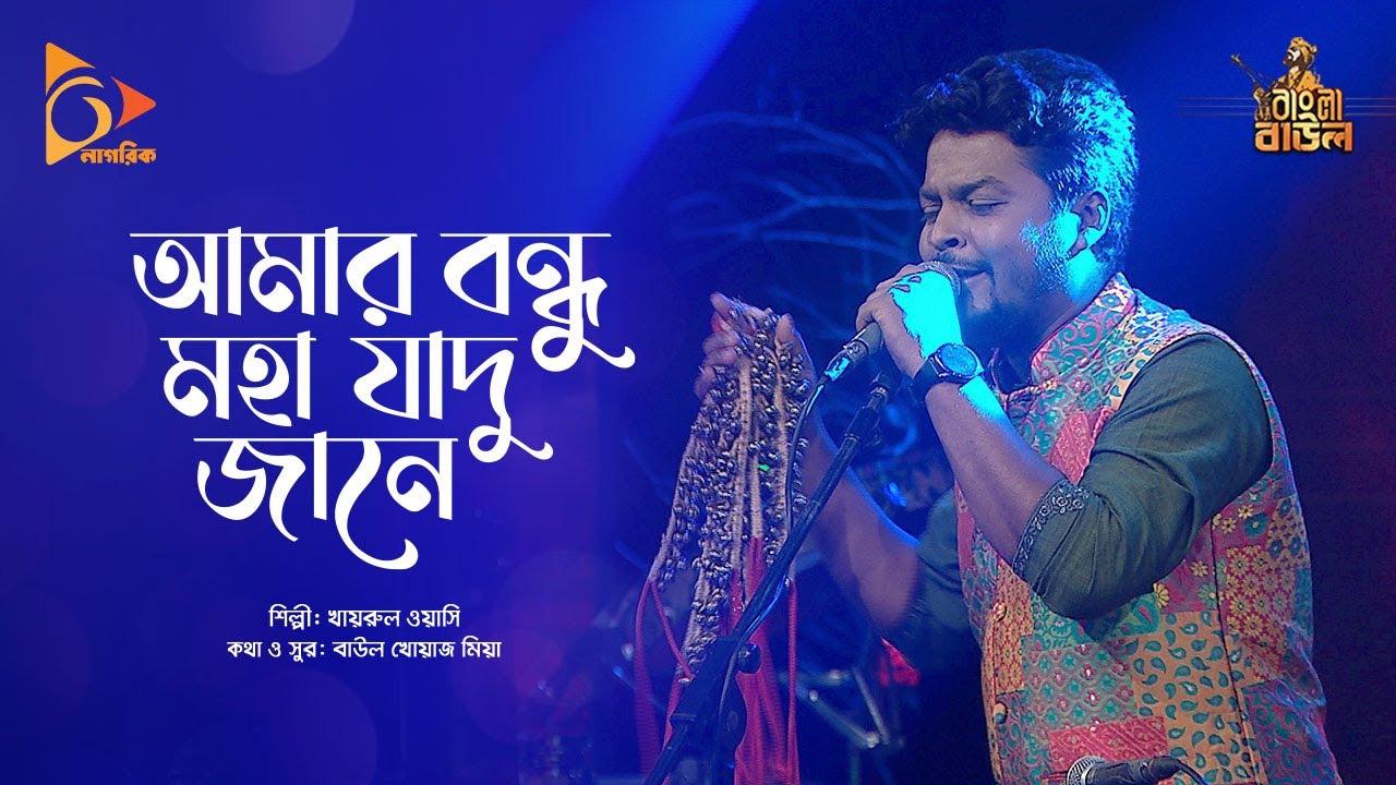 যাদু জানে যাদু জানে | Jadu Jane Jadu Jane | Khairul Wasi | Bangla Baul | Nagorik Music