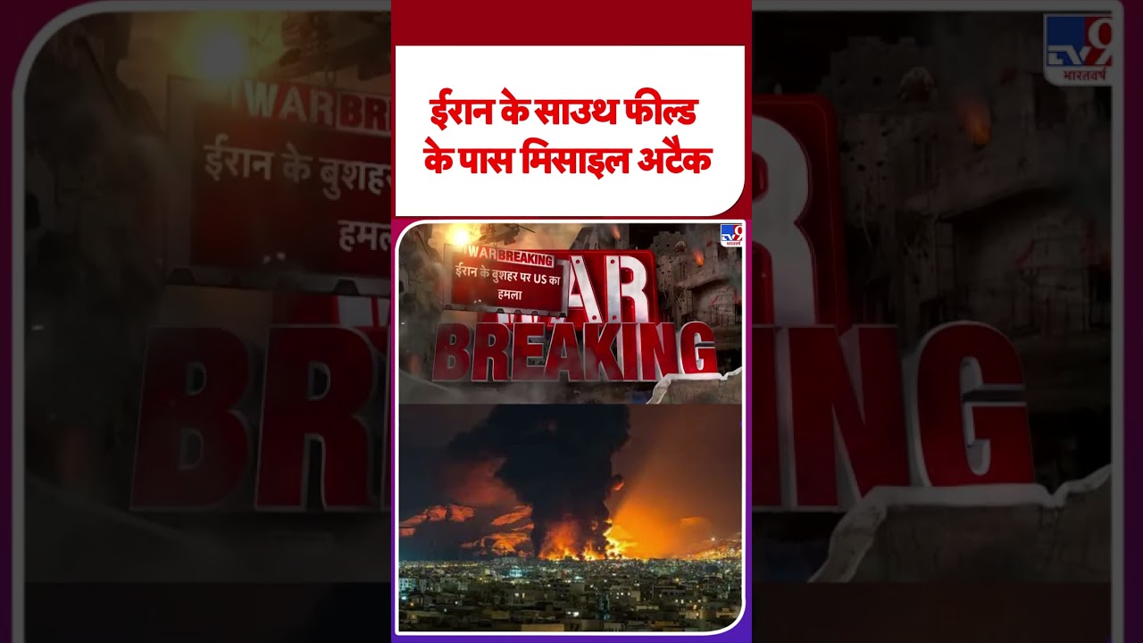 Iran America War Update: ईरान के साउथ फील्ड के पास मिसाइल अटैक | Trump | Khamenei