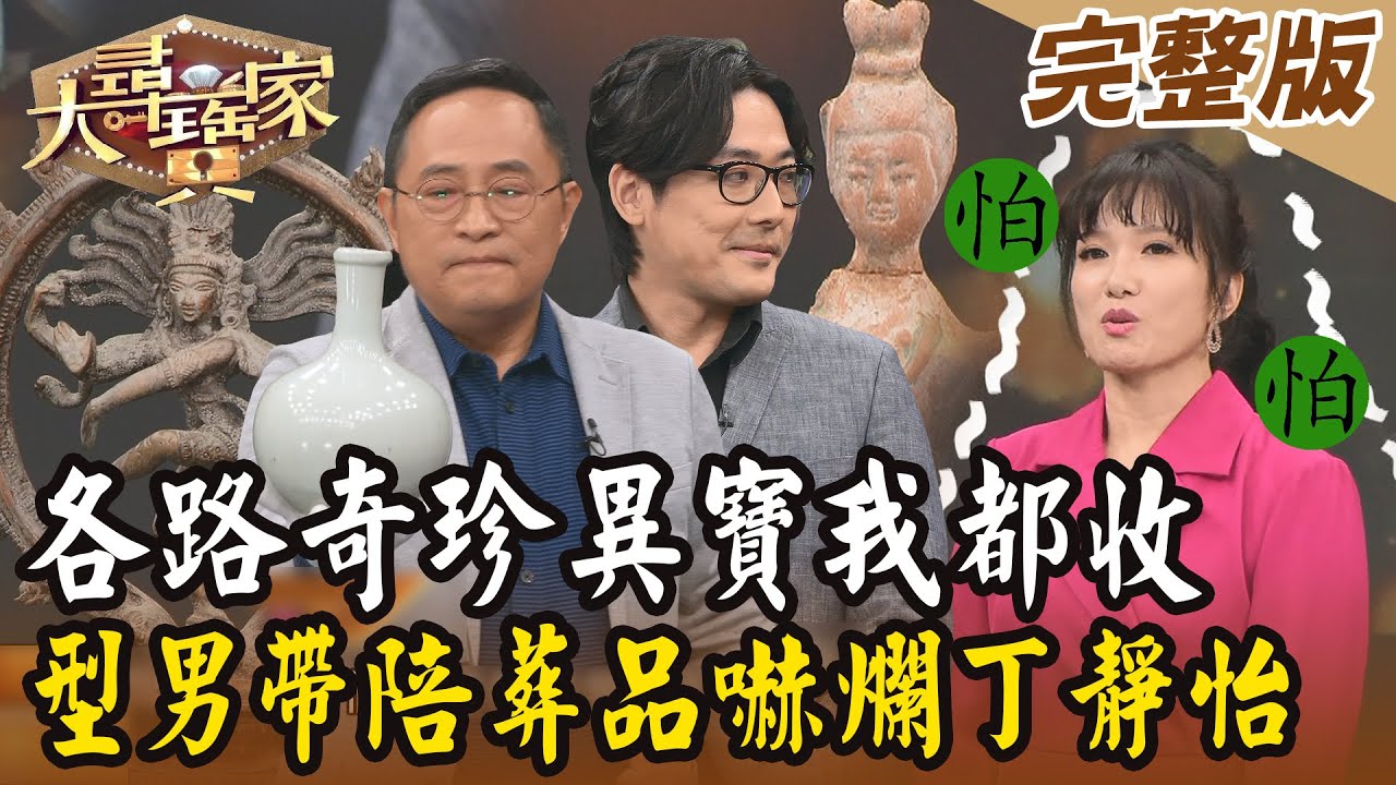【大尋寶家】各路奇珍異寶我都收！型男帶陪葬品嚇爛丁靜怡！20240424(完整版)