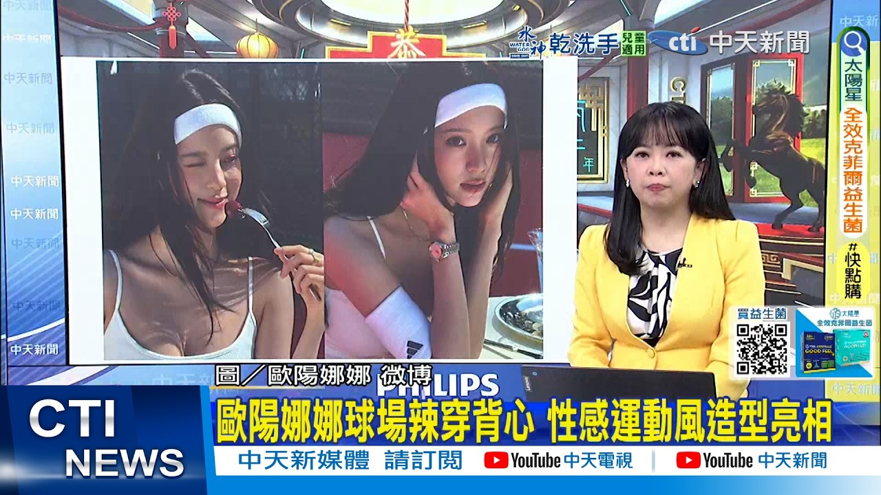 【每日必看】歐陽娜娜球場辣穿背心 性感運動風造型亮相｜大樂透1.9億頭獎