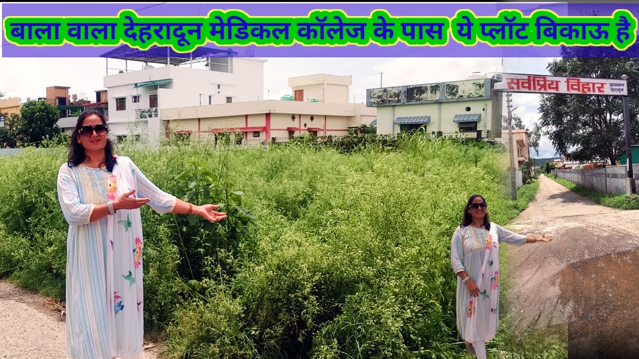 बालावाला देहरादून में यह प्लॉट बिकाऊ है ll  इस लोकेशन पर प्लॉट मिलने बहुत मुश्किल है #plotforsale