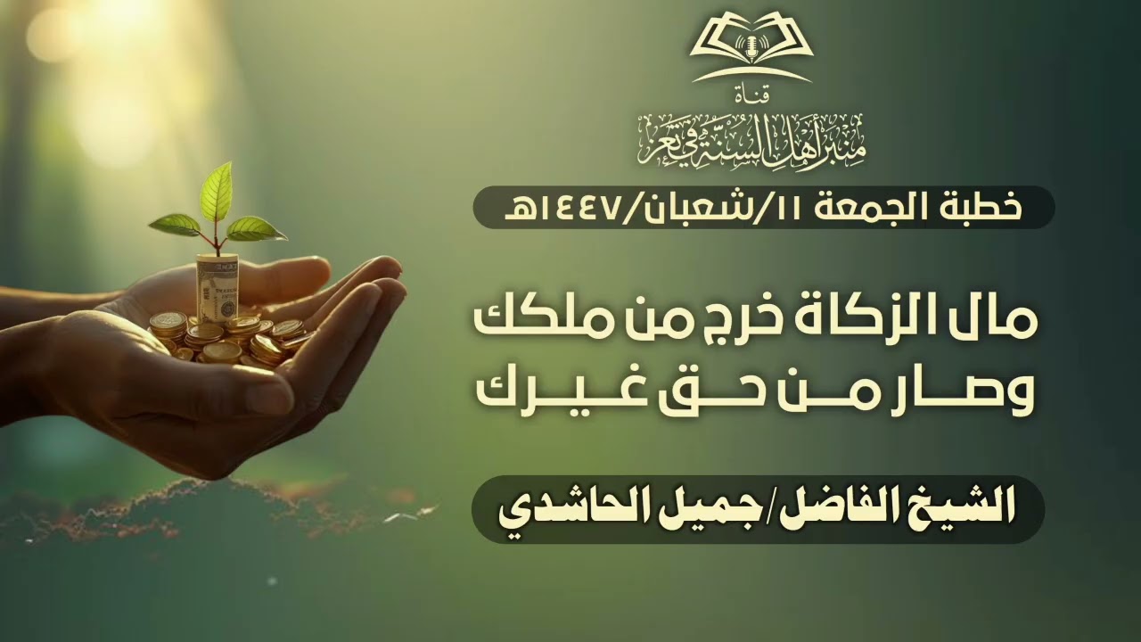 مال الزكاة خرج من ملكك وصار من حق غيرك|خطبة الجمعة للشيخ الفاضل/جميل الحاشدي حفظه الله