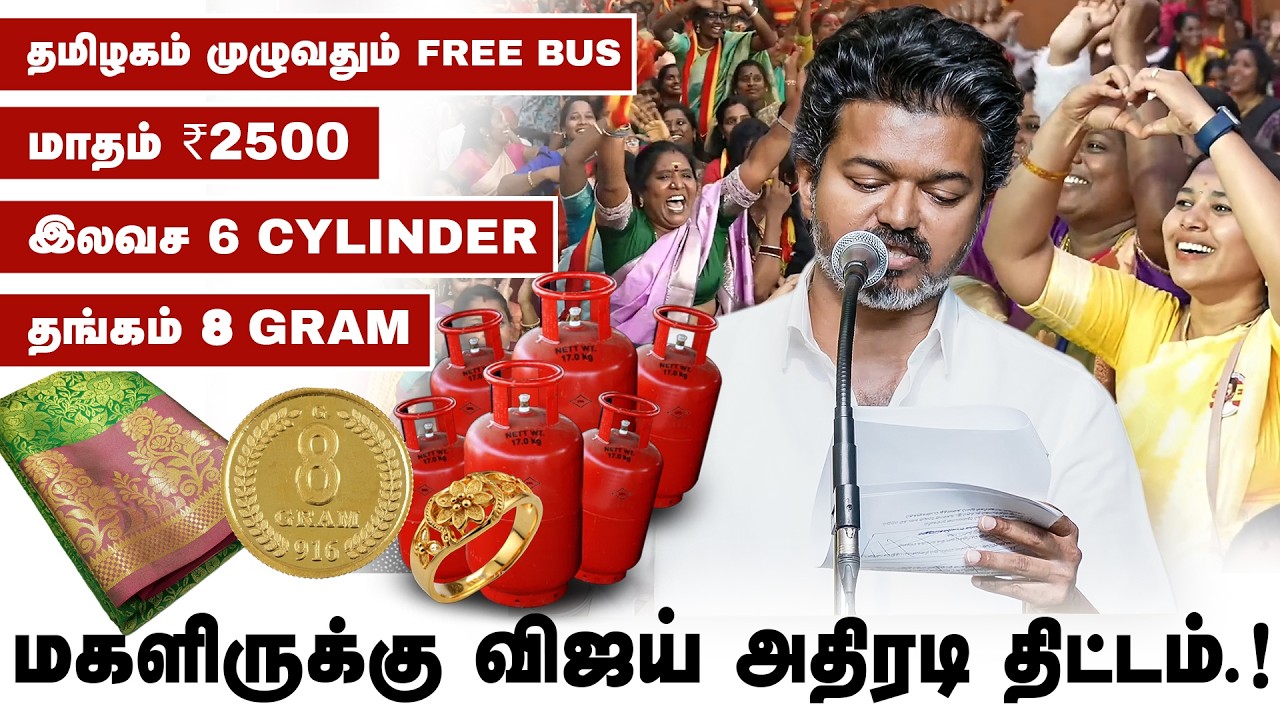 தமிழ் நாட்டையே கலக்கும் விஜயின் தேர்தல் வாக்குறுதிகள் | TVK Vijay Women's Day Speech