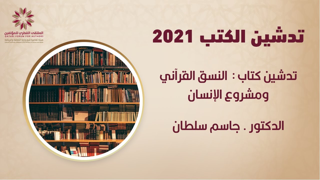 تدشين كتاب :  النسق القرآني ومشروع الإنسان