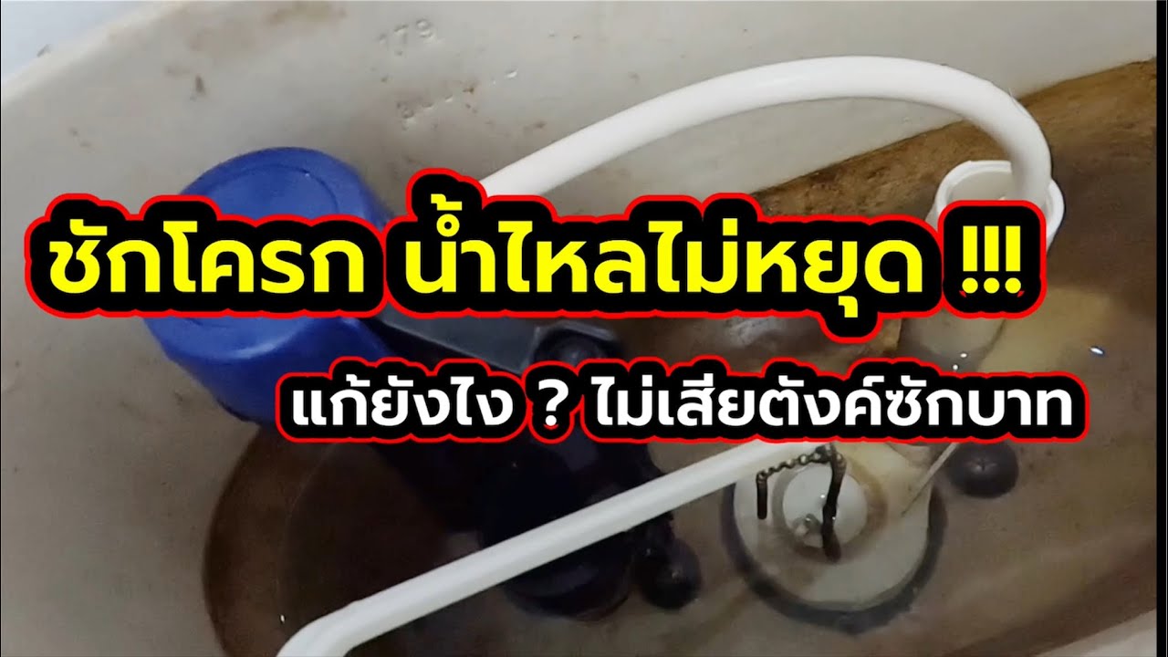 ชักโครกน้ำไหลไม่หยุด แก้ยังไง? ไม่เสียตังค์สักบาท !!!