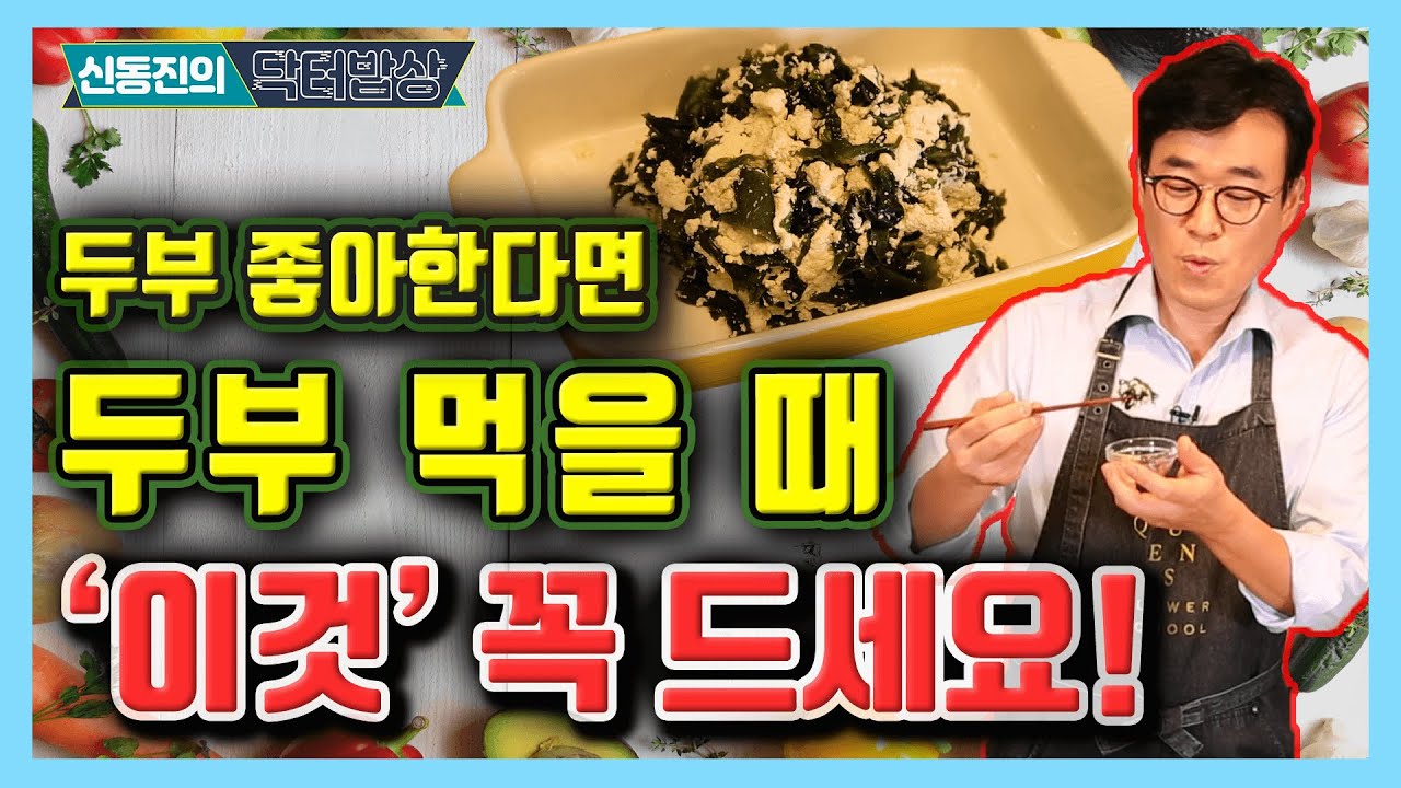 두부 많이 먹으면 무기력해진다? ‘이것’ 꼭 함께 드세요!  - 신동진의 닥터밥상 #119
