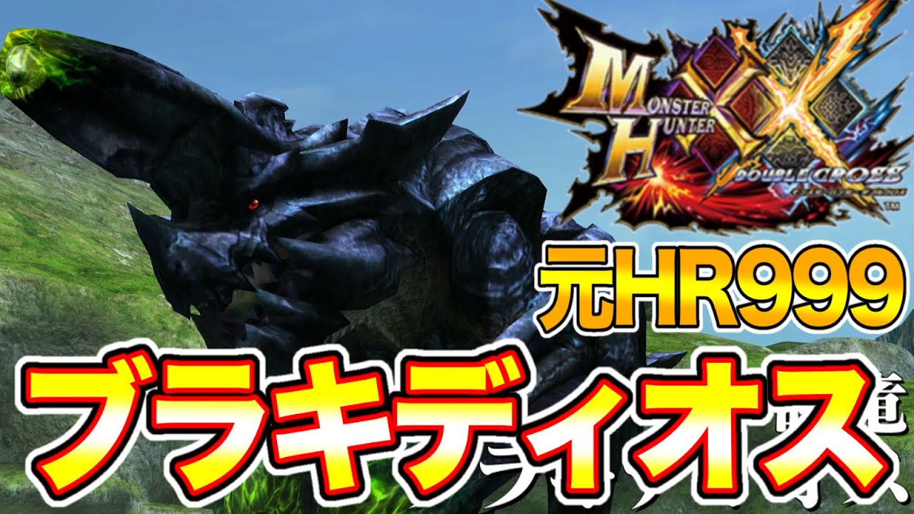 【ブラキディオス】元HR999によるMHXX実況【Part24】