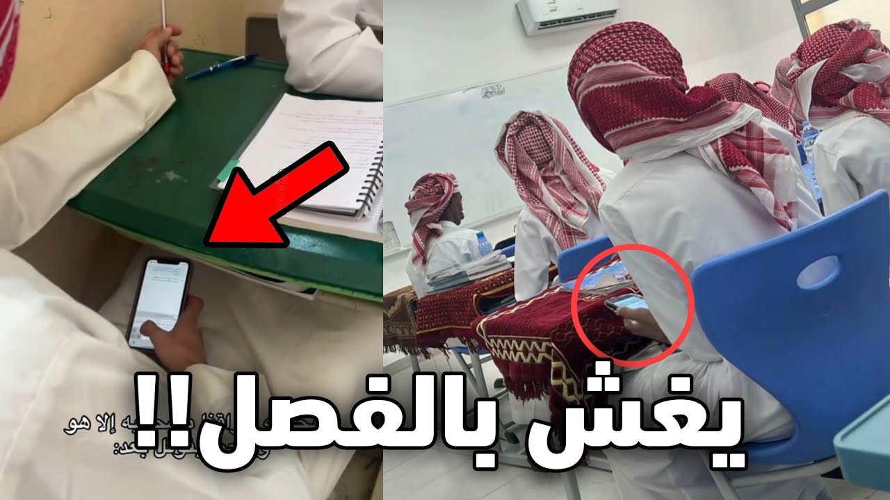 الولد هذا مسكوه يغش في الاختبار بالجوال!