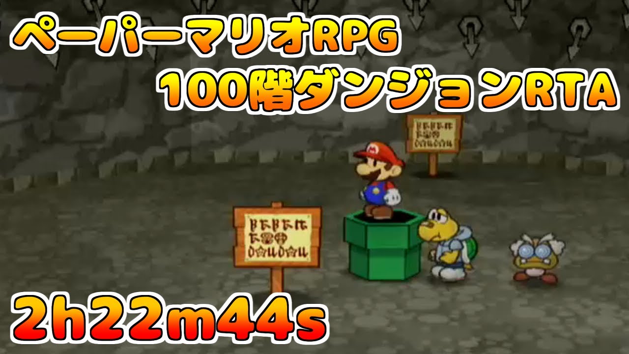 ぜのんの100階ダンジョンRTA（ゴンババ前）(part1) 2h22m44s【ペーパーマリオRPG】【Paper Mario: TTYD】