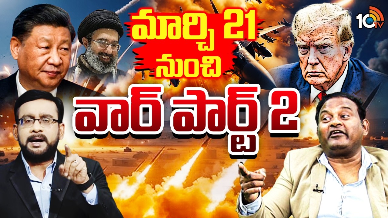 యుద్ధ రీతి యుద్ధ నీతి మారబోతున్నాయ్ | Ramesh Kanneganti About Iran-Israel War | Special Debate |10TV